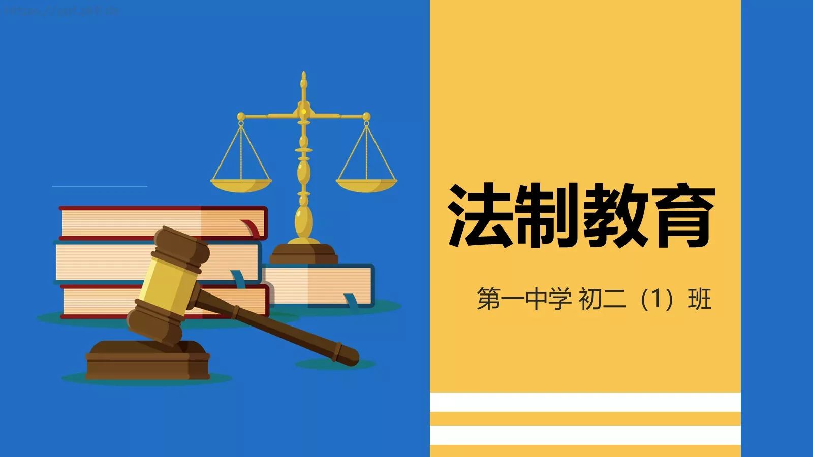 法制教育主题班会PPT模板 第 1 页缩略图
