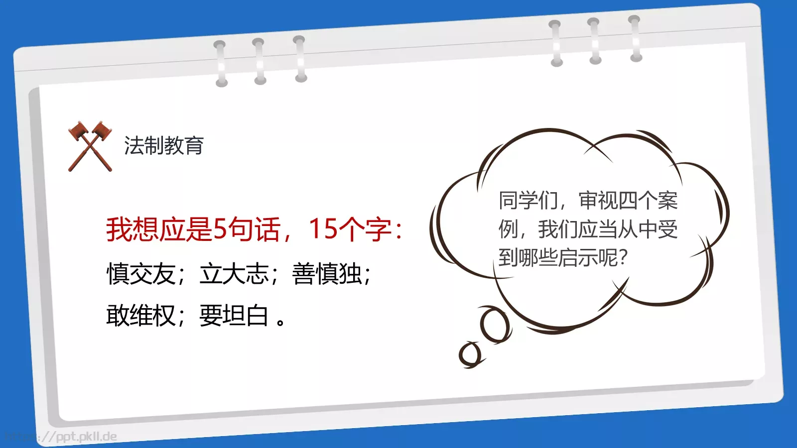 法制教育主题班会PPT模板 第 11 页预览图