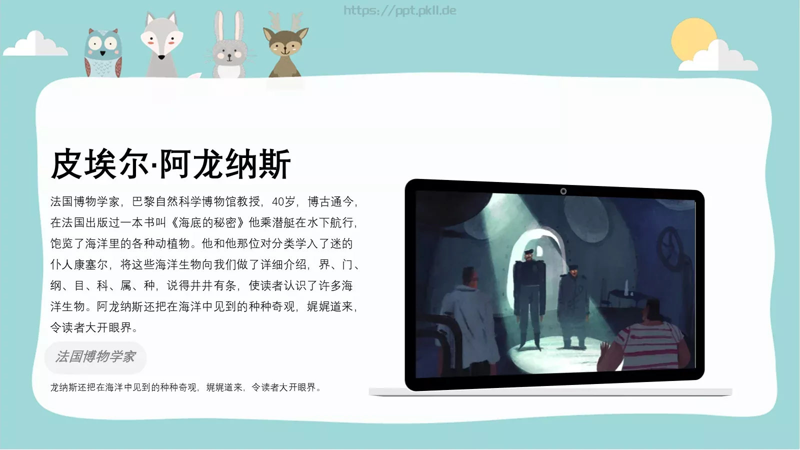 语文课件海底两万里 第 11 页预览图