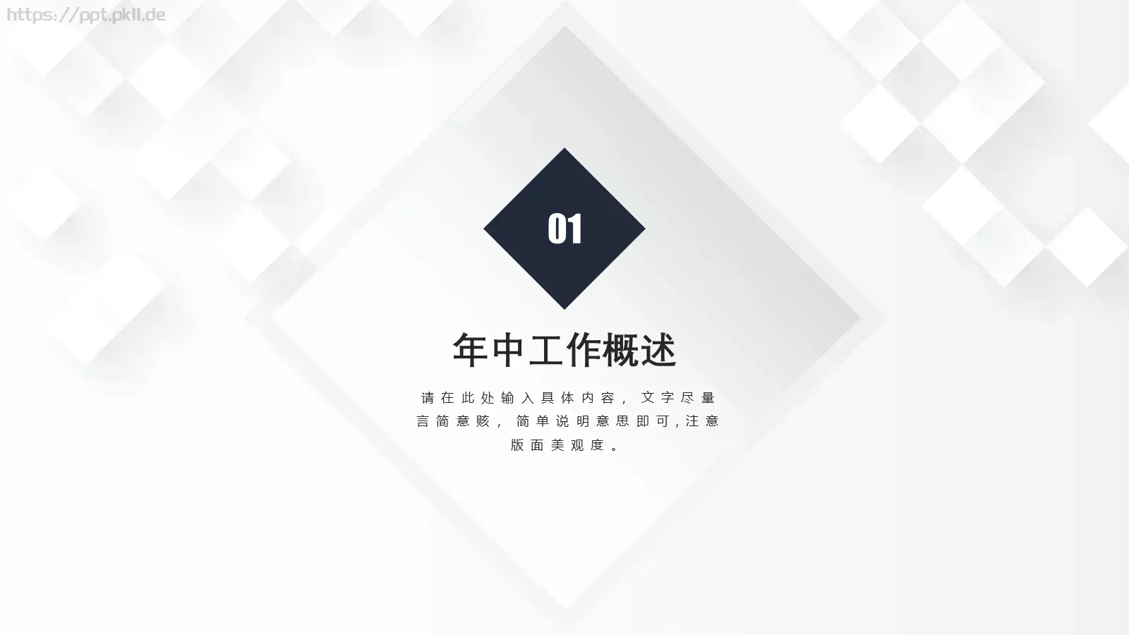 年中工作总结PPT模板 第 3 页缩略图