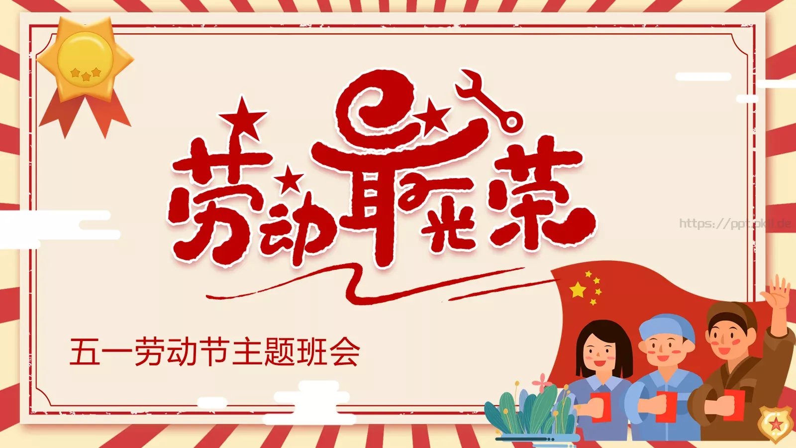五一劳动节主题班会PPT模板 封面图