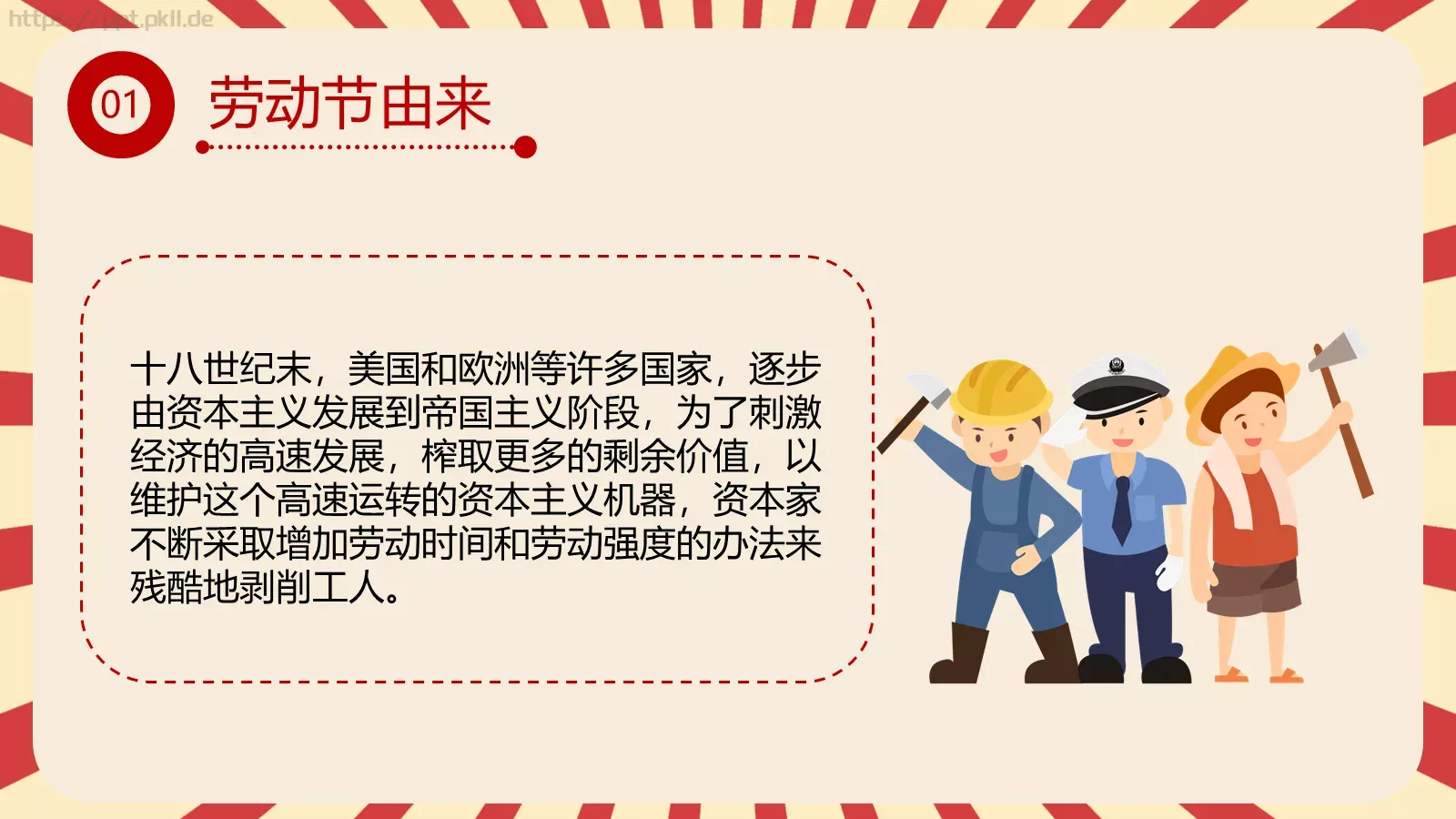 五一劳动节主题班会PPT模板 第 4 页缩略图