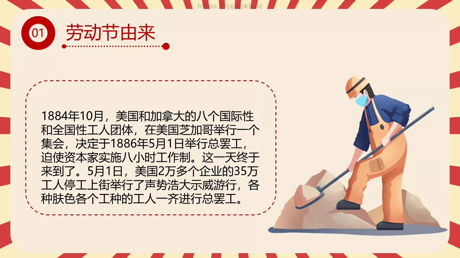 五一劳动节主题班会PPT模板 第 6 页预览图