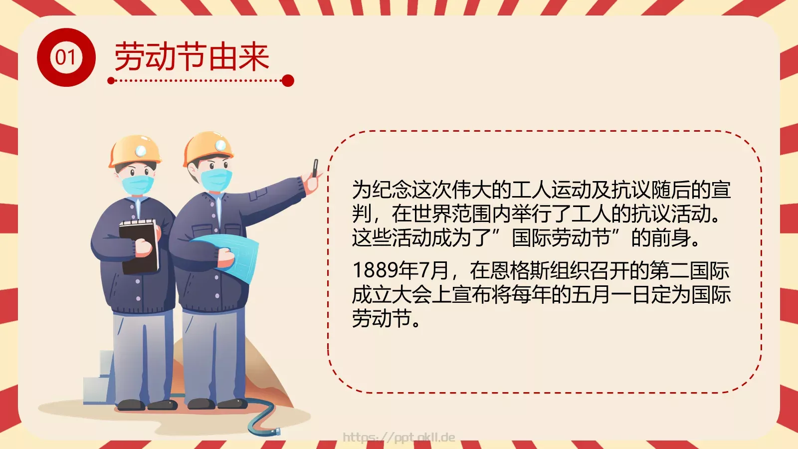 五一劳动节主题班会PPT模板 第 7 页预览图