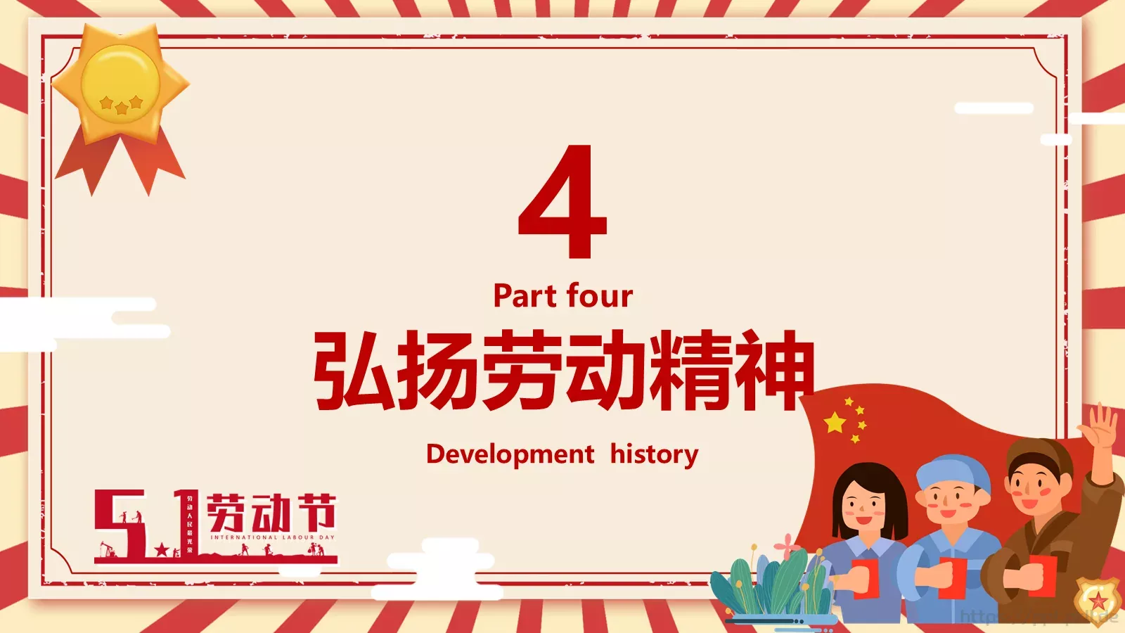 五一劳动节主题班会PPT模板 第 19 页预览图