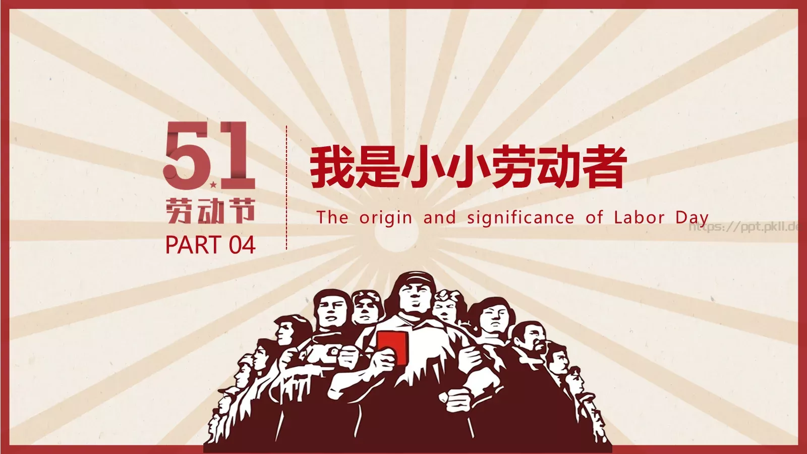 劳动节活动主题班会PPT模板 第 15 页预览图