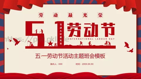 劳动节活动主题班会PPT模板 缩略图