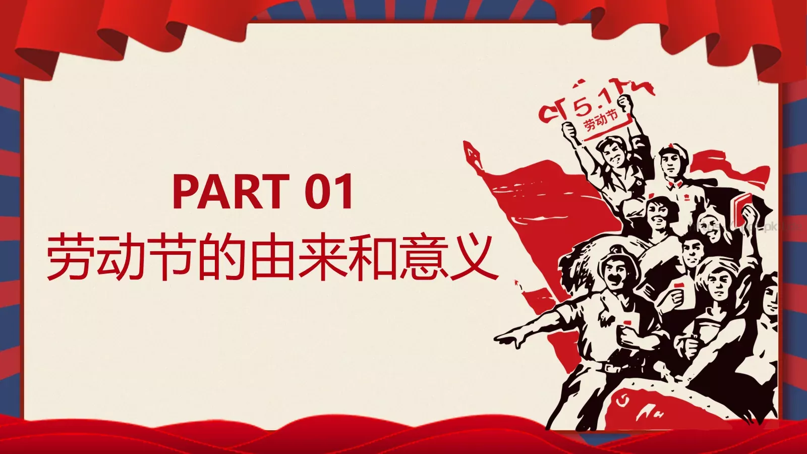 劳动节活动主题班会PPT模板 第 3 页缩略图