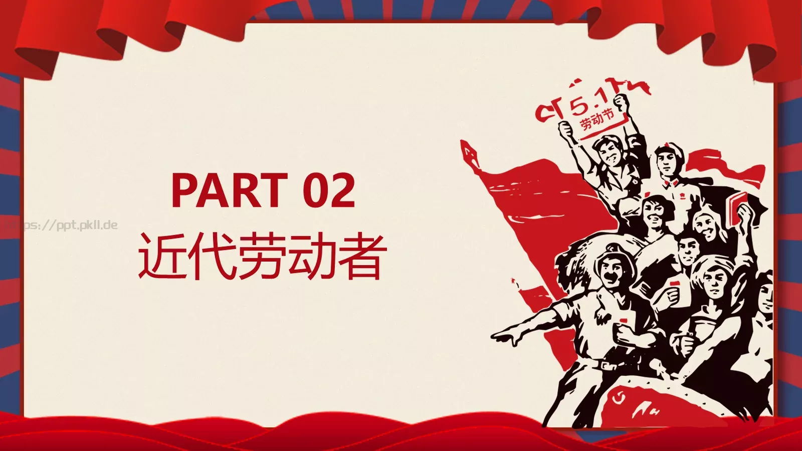 劳动节活动主题班会PPT模板 第 6 页预览图