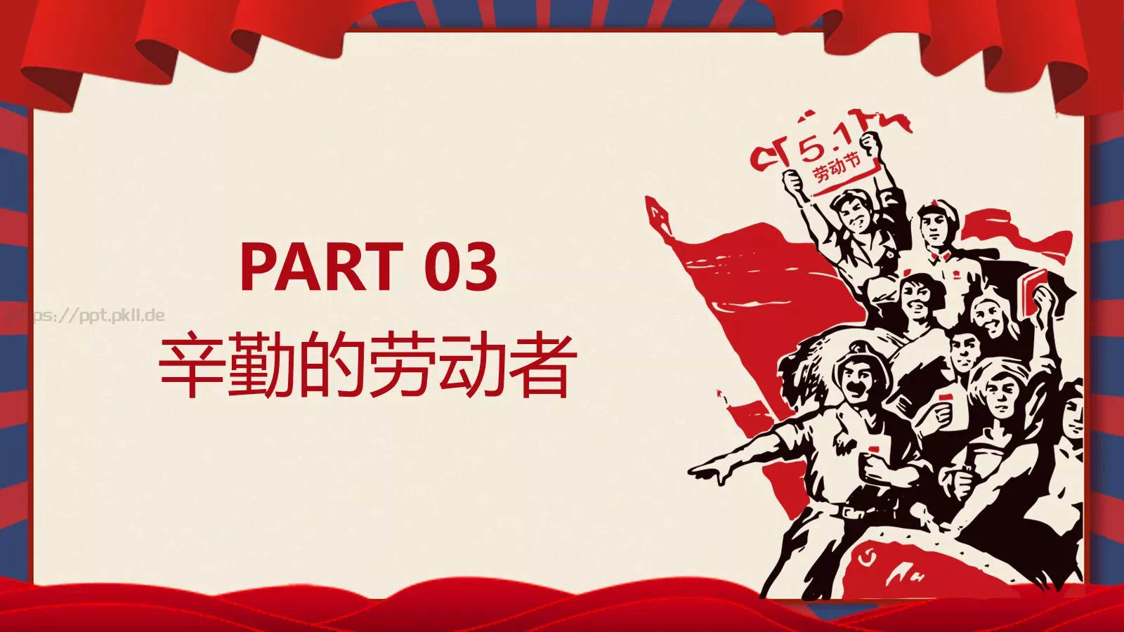 劳动节活动主题班会PPT模板 第 11 页预览图