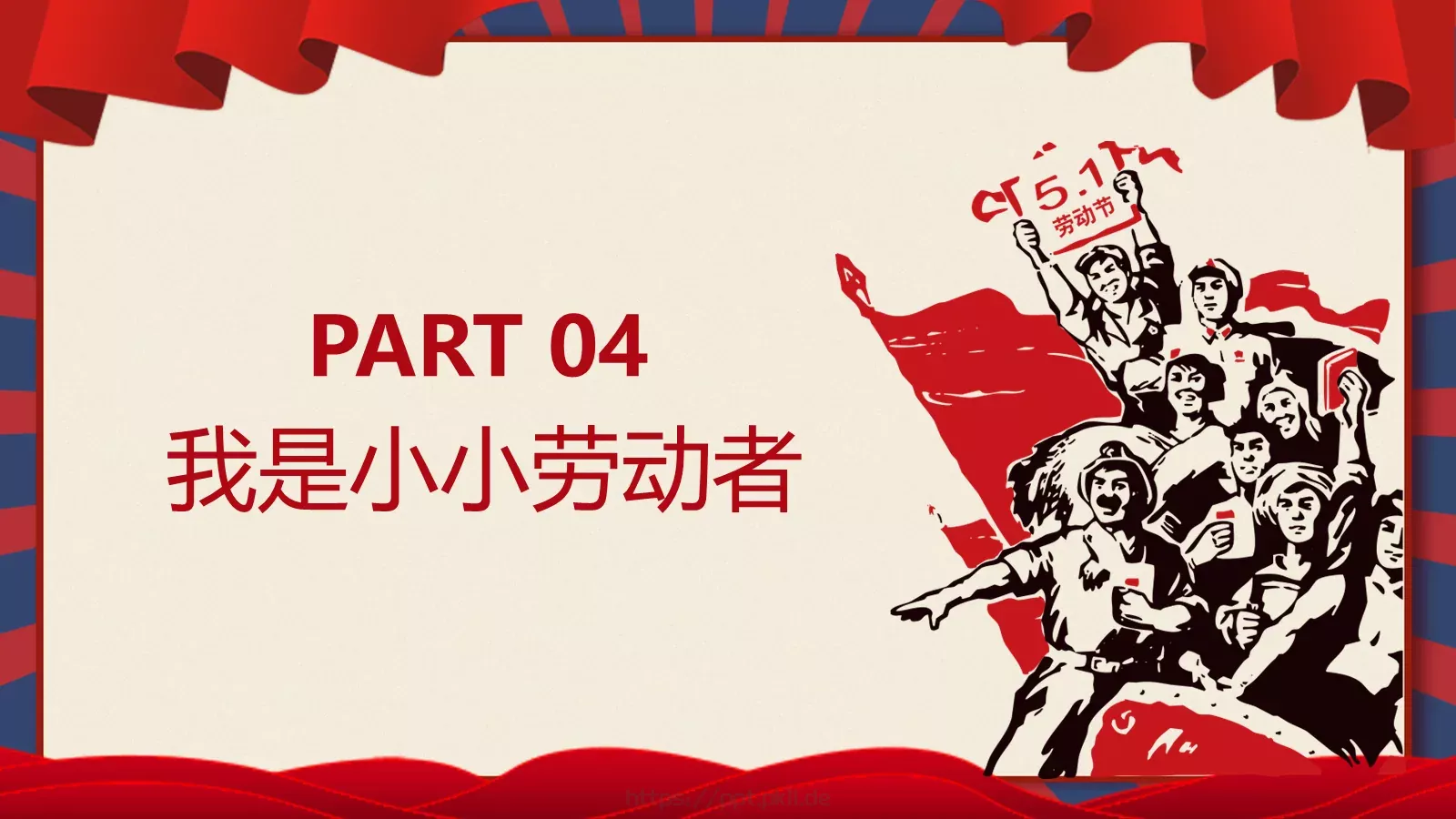 劳动节活动主题班会PPT模板 第 15 页预览图