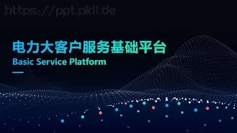 电力大客户服务基础平台项目汇报PPT模板 缩略图