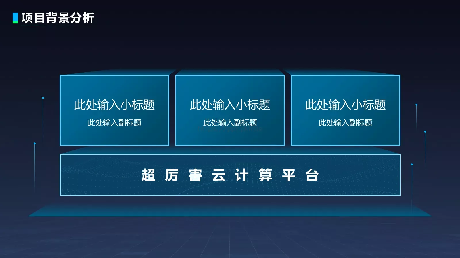 电力大客户服务基础平台项目汇报PPT模板 第 5 页预览图
