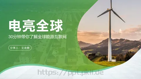 电力能源互联网项目汇报PPT模板 缩略图