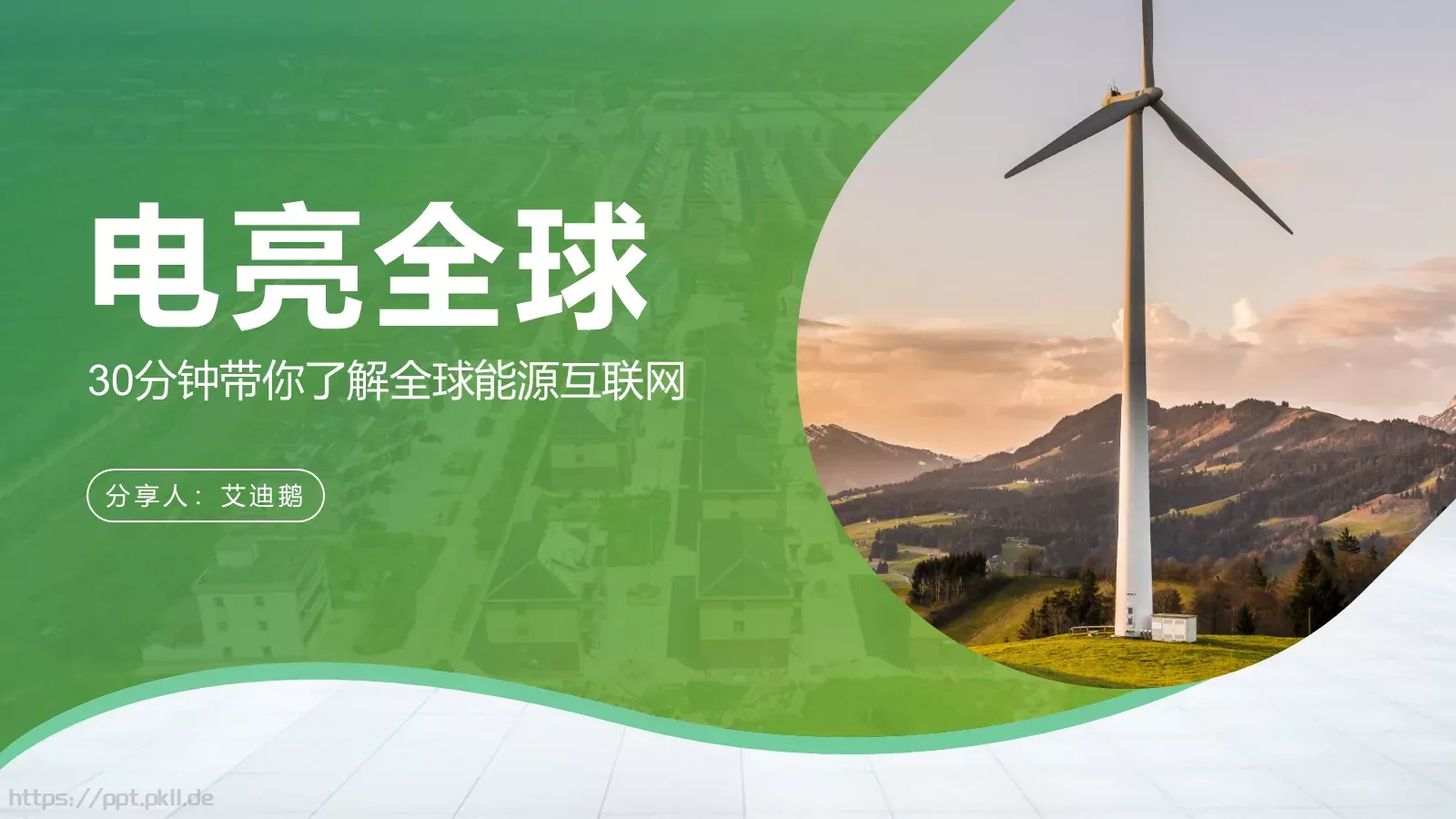 电力能源互联网项目汇报PPT模板 封面图