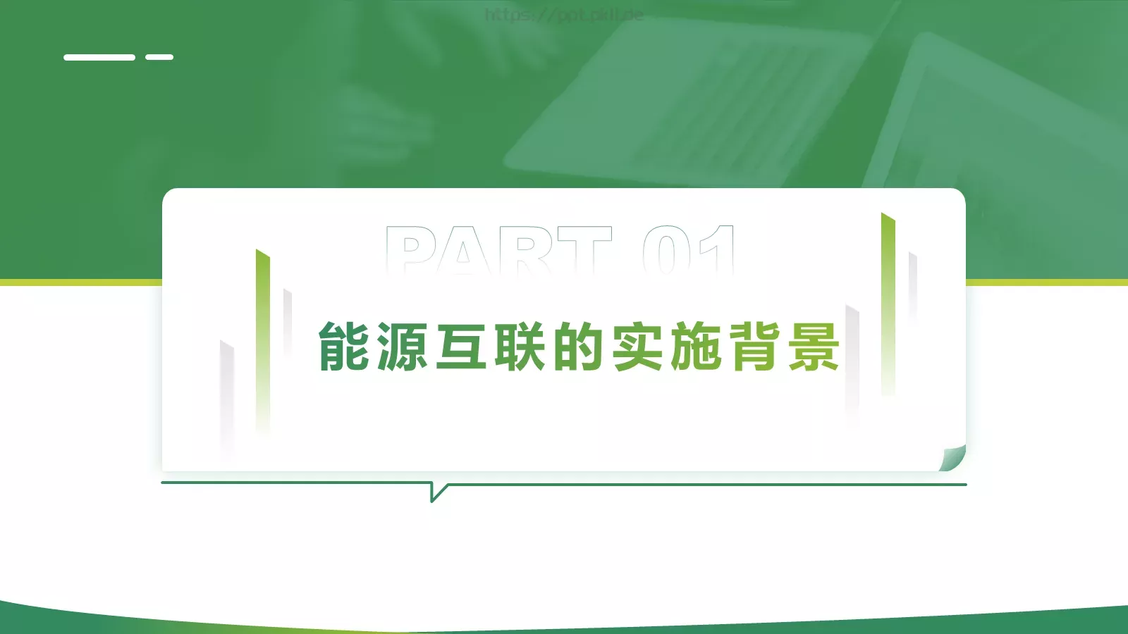 电力能源互联网项目汇报PPT模板 第 3 页缩略图