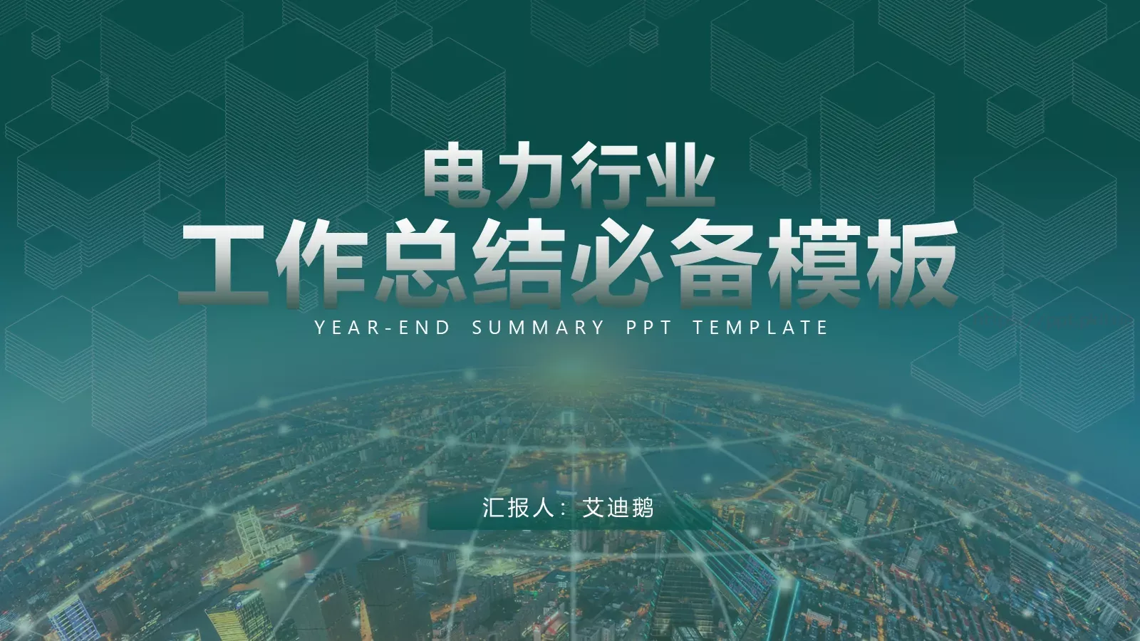 电力行业工作总结汇报PPT模板 封面图