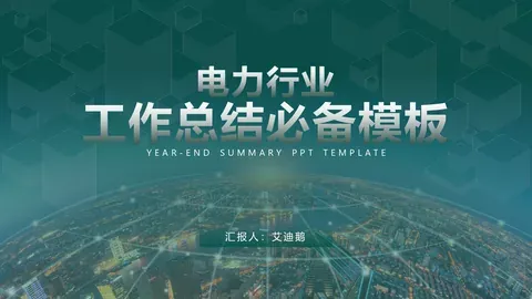 电力行业工作总结汇报PPT模板 缩略图
