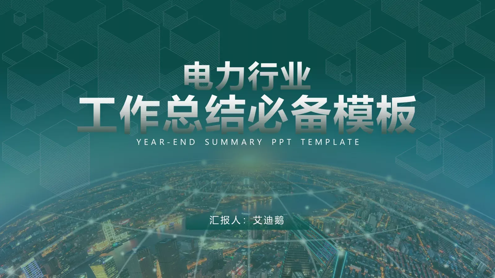 电力行业工作总结汇报PPT模板 第 1 页缩略图