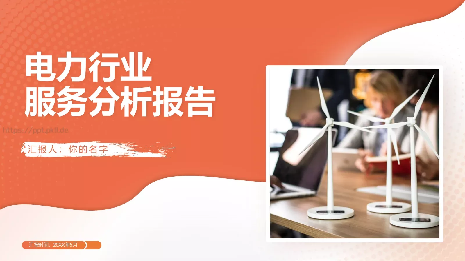 电力行业服务分析报告PPT模板 封面图