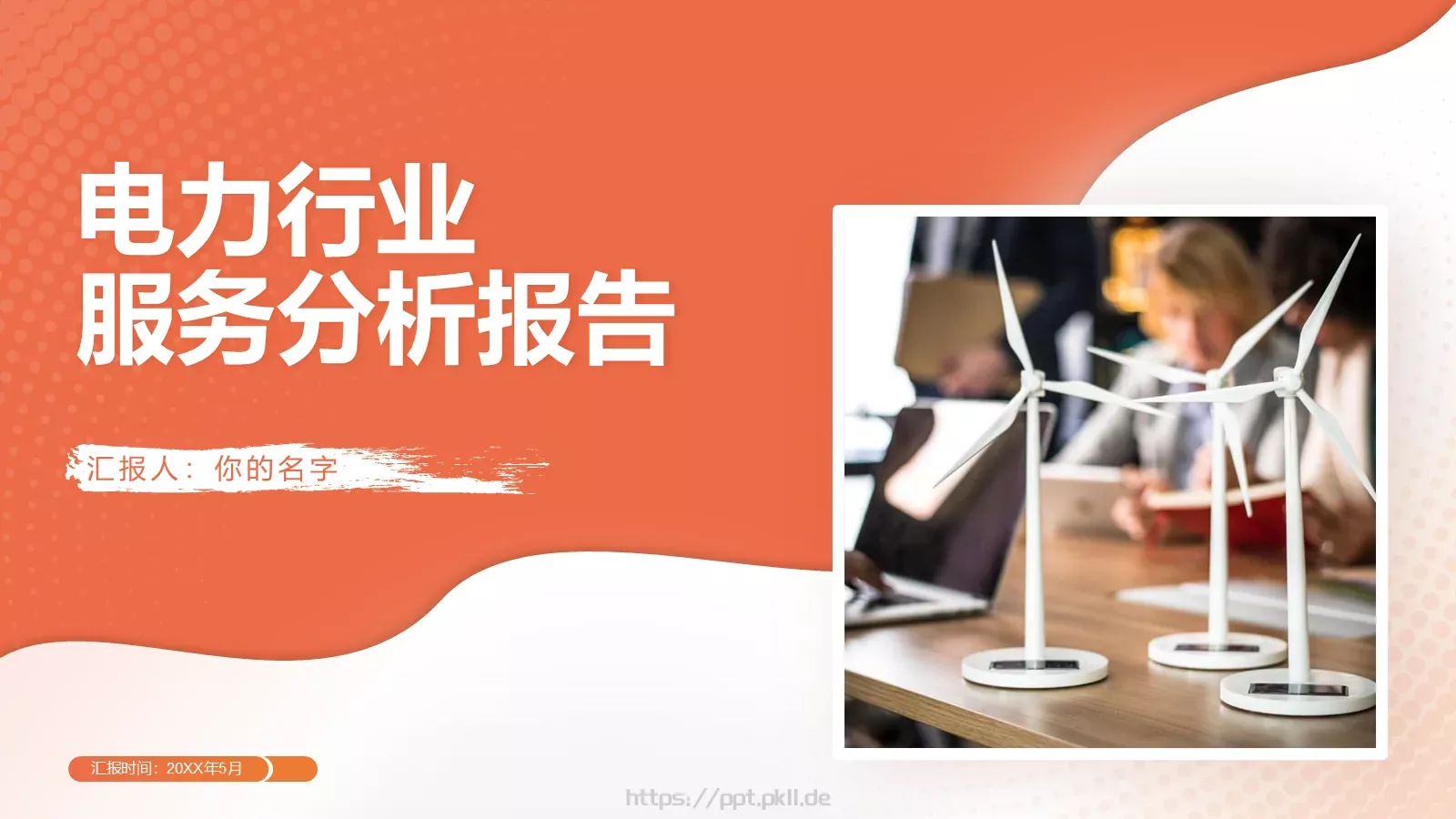 电力行业服务分析报告PPT模板 第 1 页缩略图
