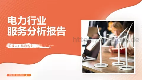 电力行业服务分析报告PPT模板 缩略图