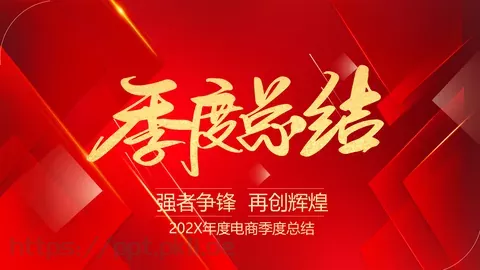 年度电商季度总结PPT模板 缩略图