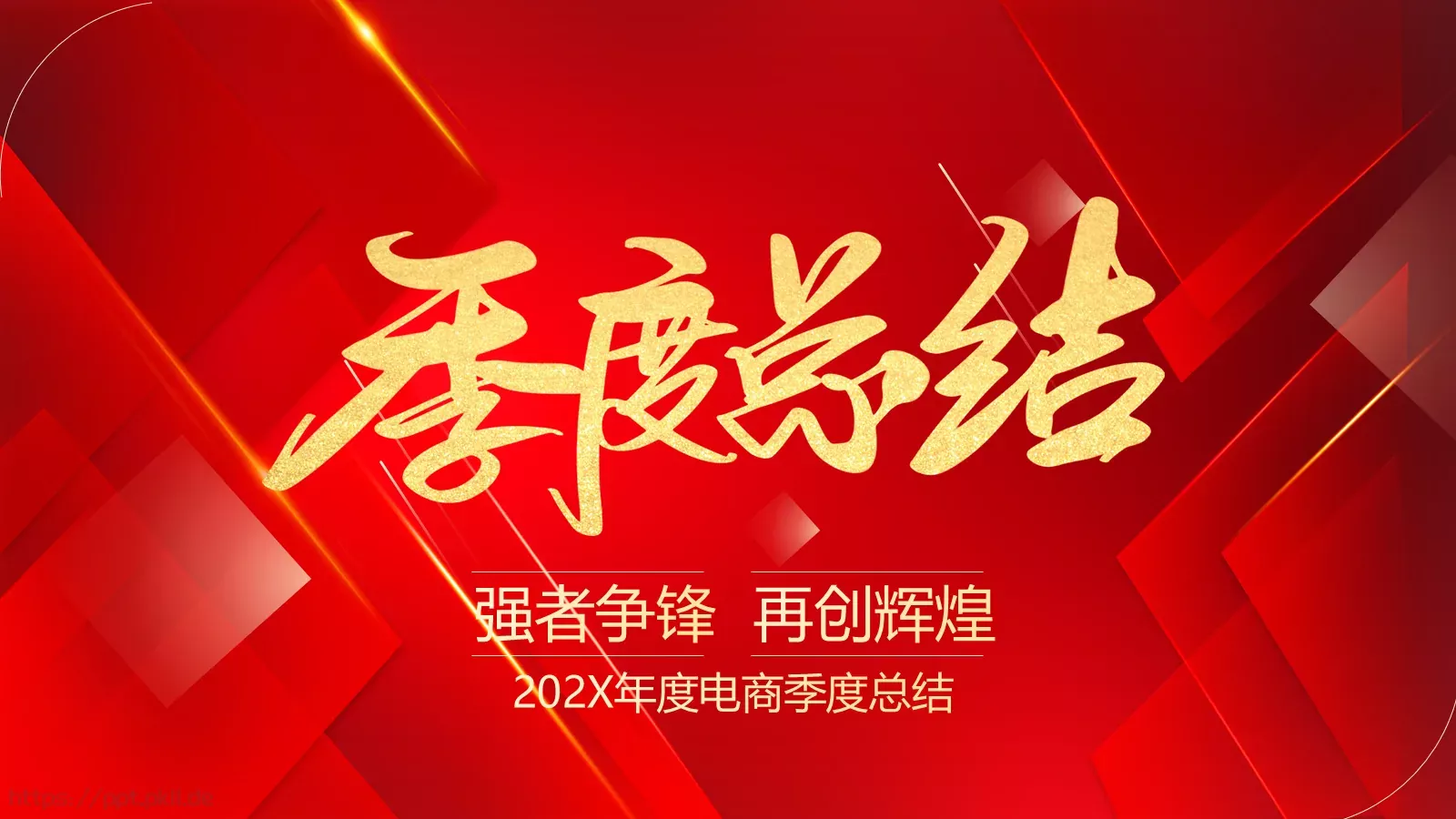 年度电商季度总结PPT模板 第 1 页缩略图