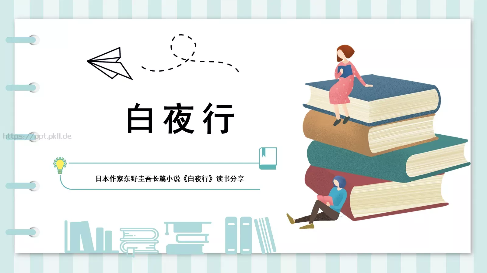 教育培训通用演示文稿PPT模板 封面图
