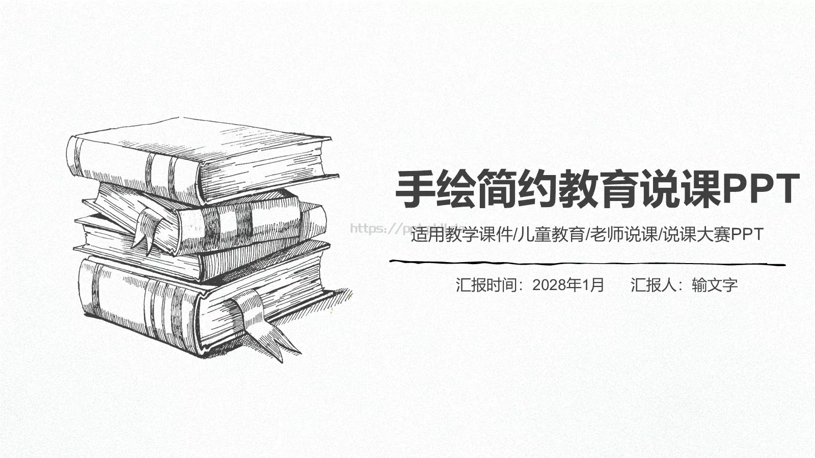 手绘简约教育说课PPT模板 封面图