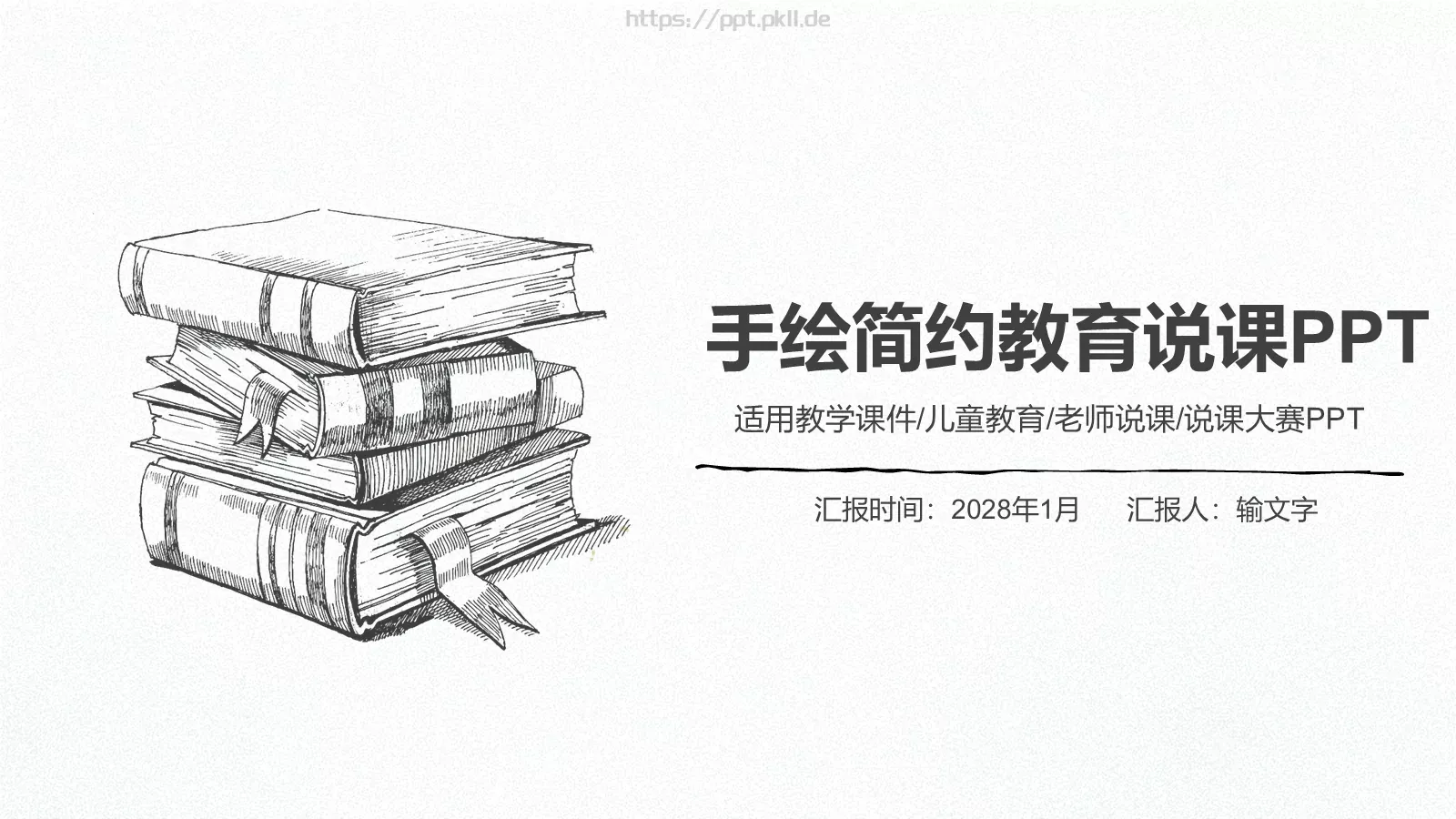 手绘简约教育说课PPT模板 第 1 页缩略图