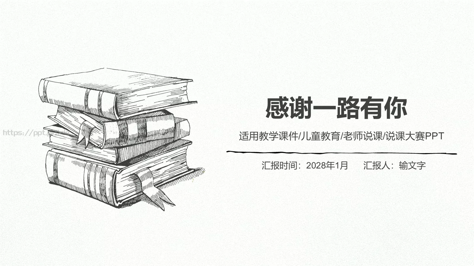 手绘简约教育说课PPT模板 第 24 页预览图
