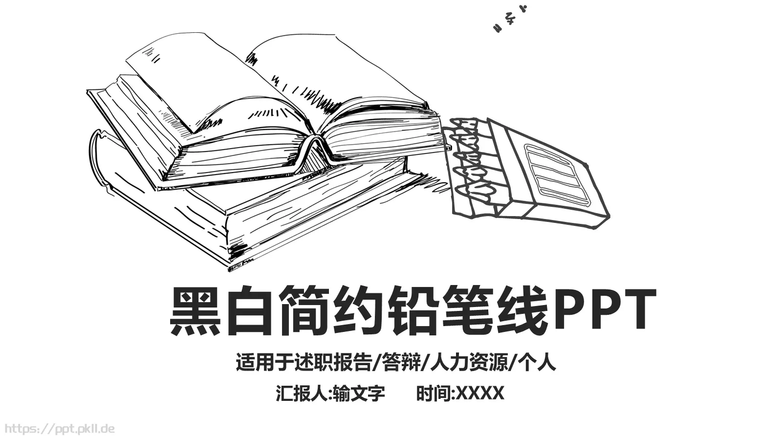 黑白简约铅笔线PPT模板 第 1 页缩略图