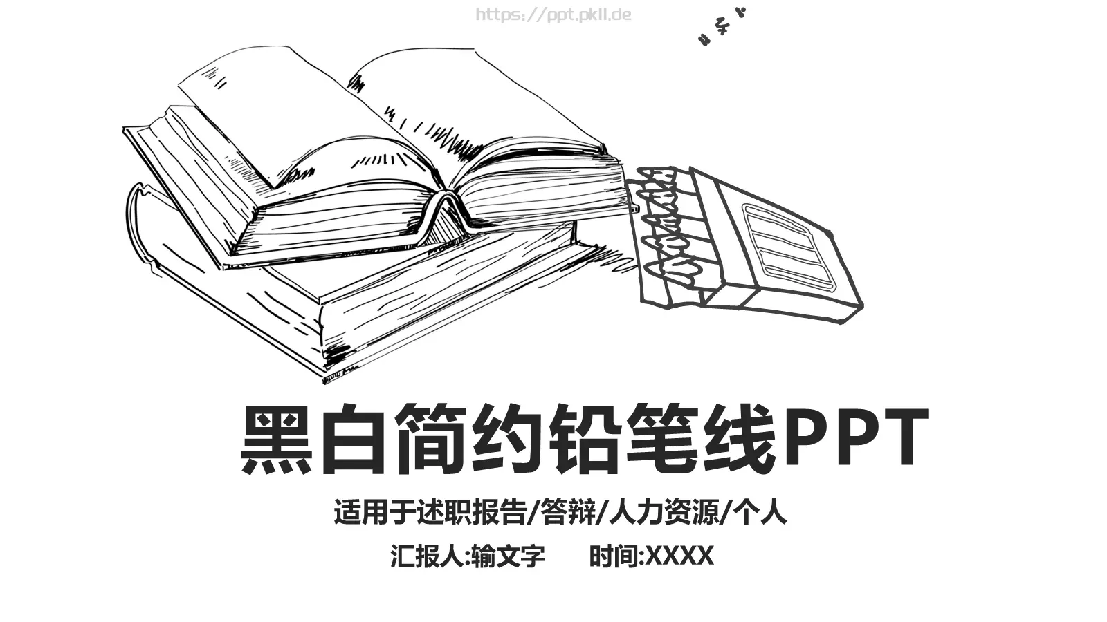 黑白简约铅笔线PPT模板 封面图
