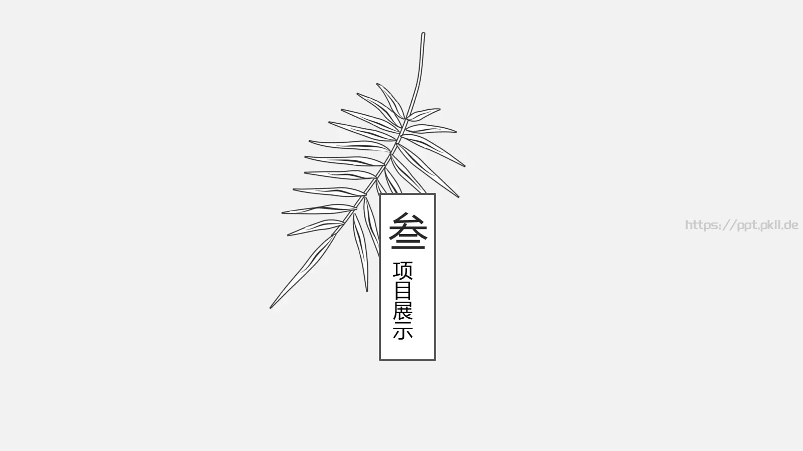 教育说课PPT模板 第 12 页预览图