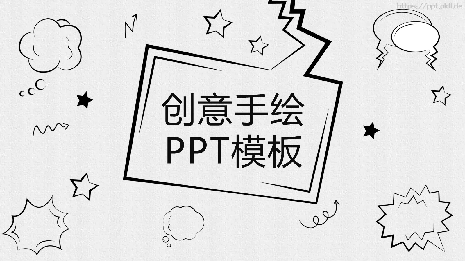 创意手绘通用PPT模板 封面图