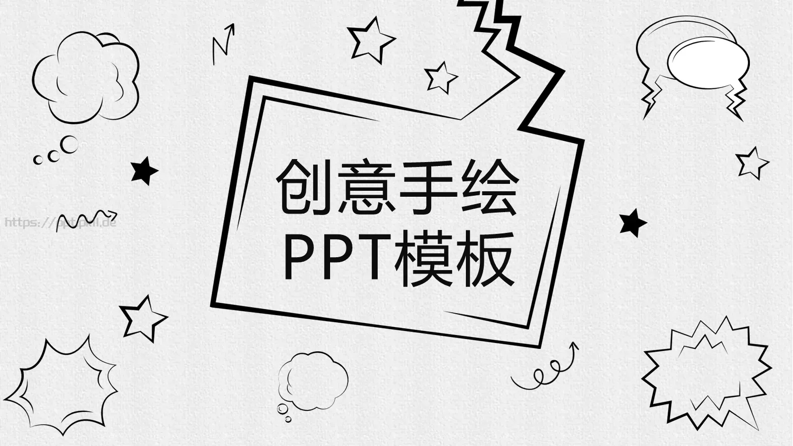 创意手绘通用PPT模板 第 1 页缩略图