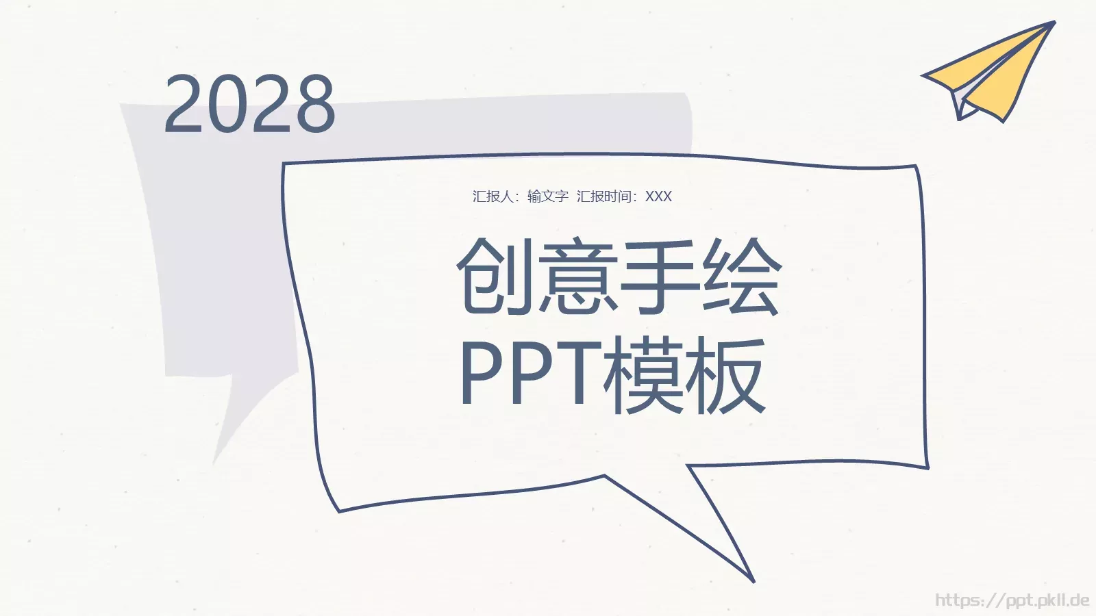 创意手绘商务汇报PPT模板 封面图