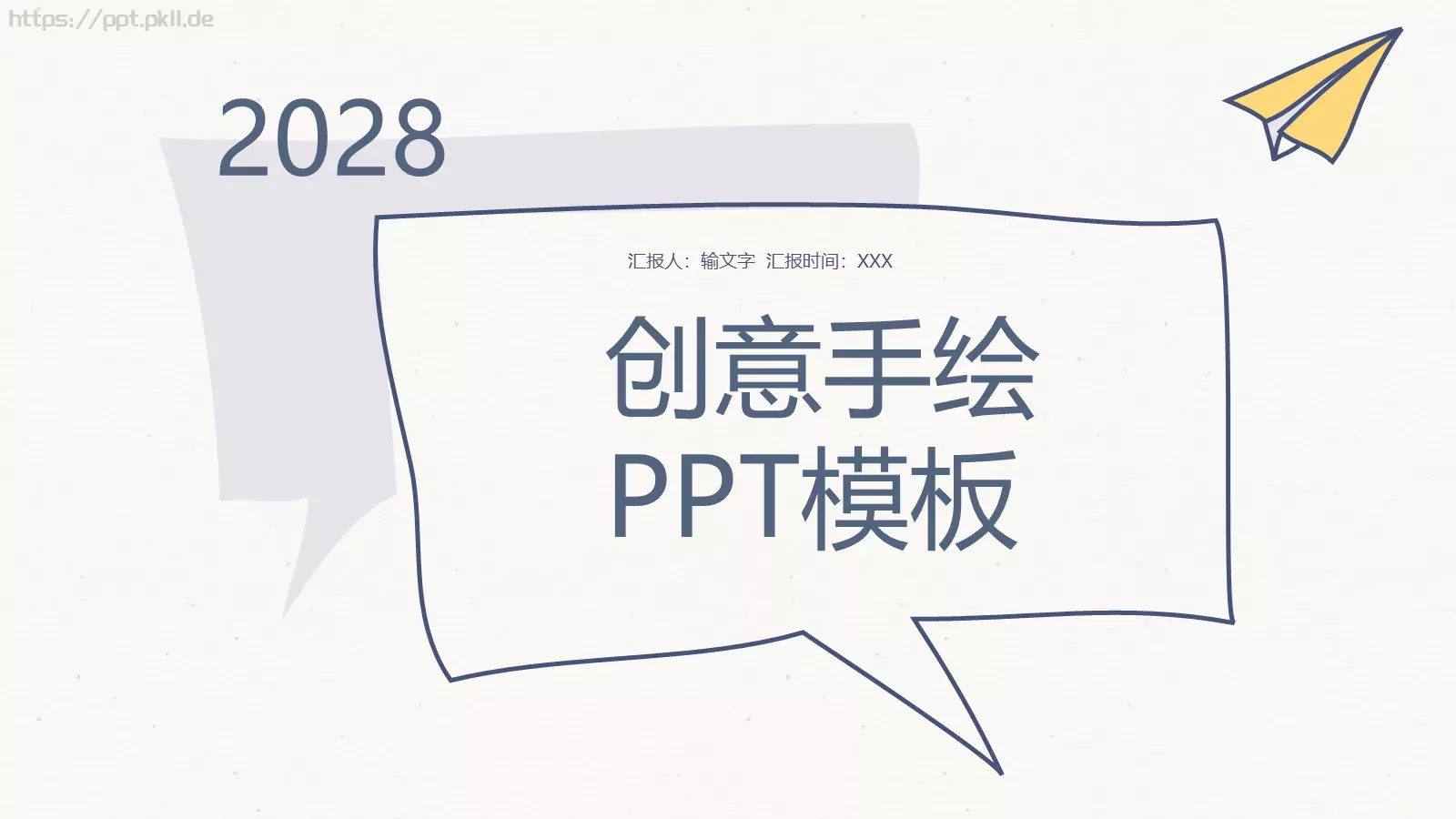 创意手绘商务汇报PPT模板 第 1 页缩略图