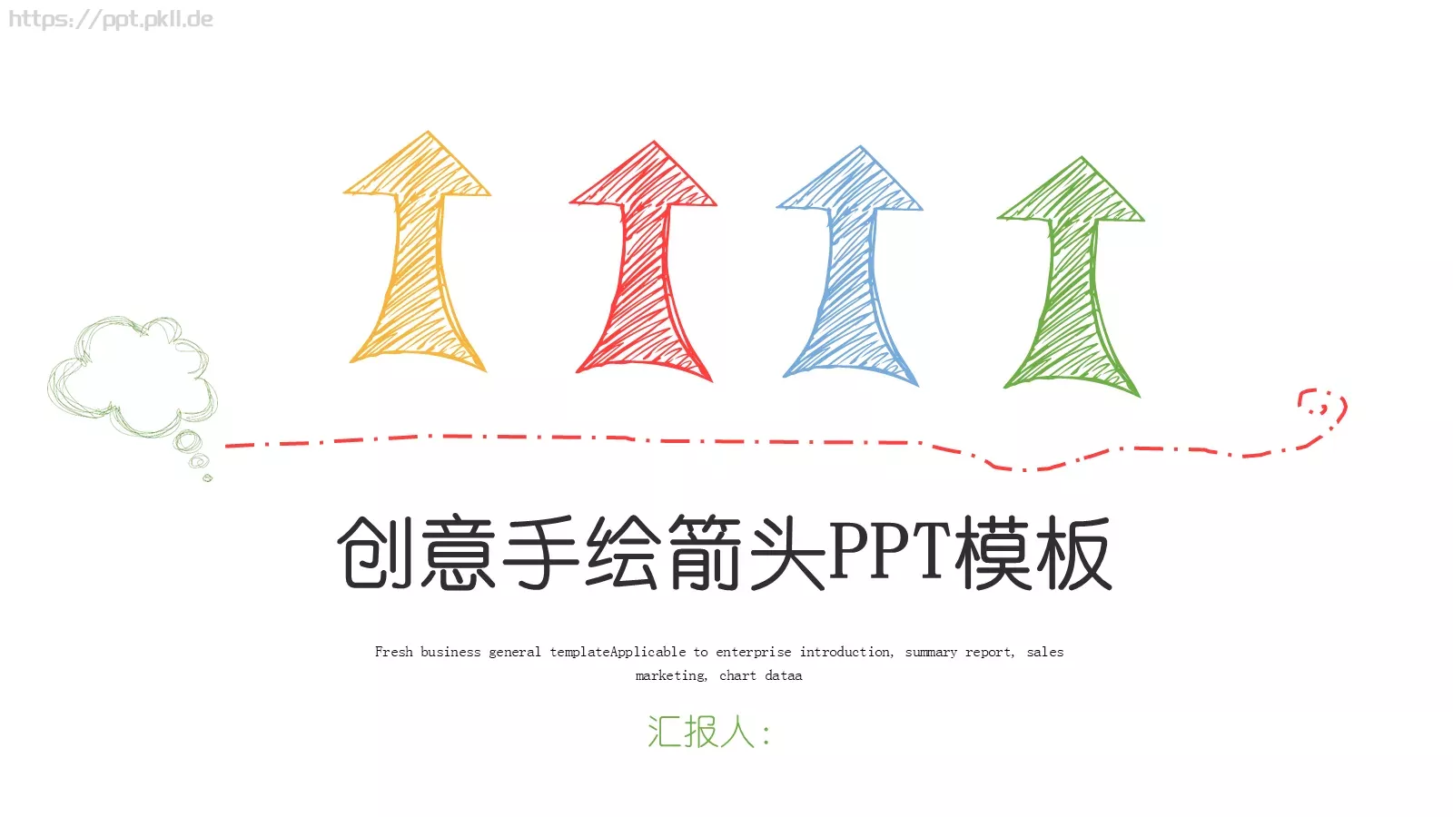 手绘风汇报通用PPT模板 封面图