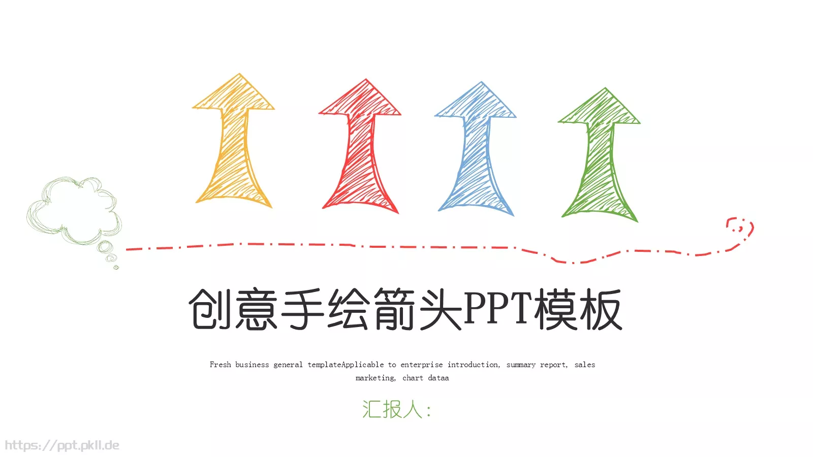 手绘风汇报通用PPT模板 第 1 页缩略图