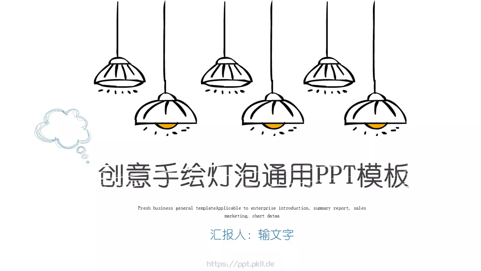 手绘插画风工作汇报PPT模板 封面图