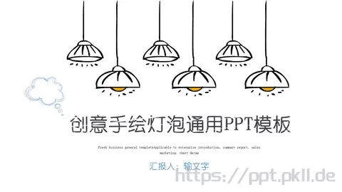 手绘插画风工作汇报PPT模板 缩略图