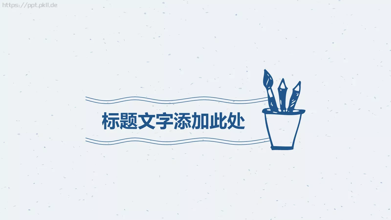 手绘风格通用PPT模板 第 9 页预览图
