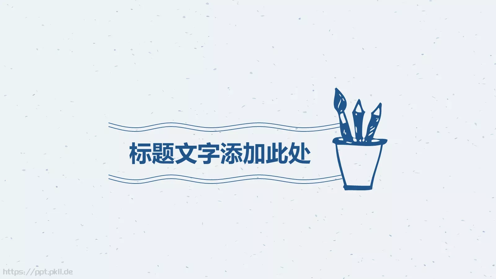 手绘风格通用PPT模板 第 15 页预览图