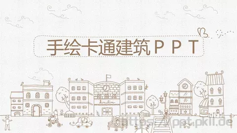 手绘卡通建筑PPT模板 缩略图