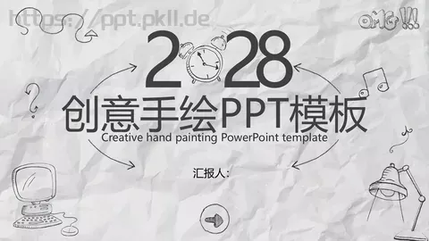 手绘风汇报通用PPT模板 缩略图