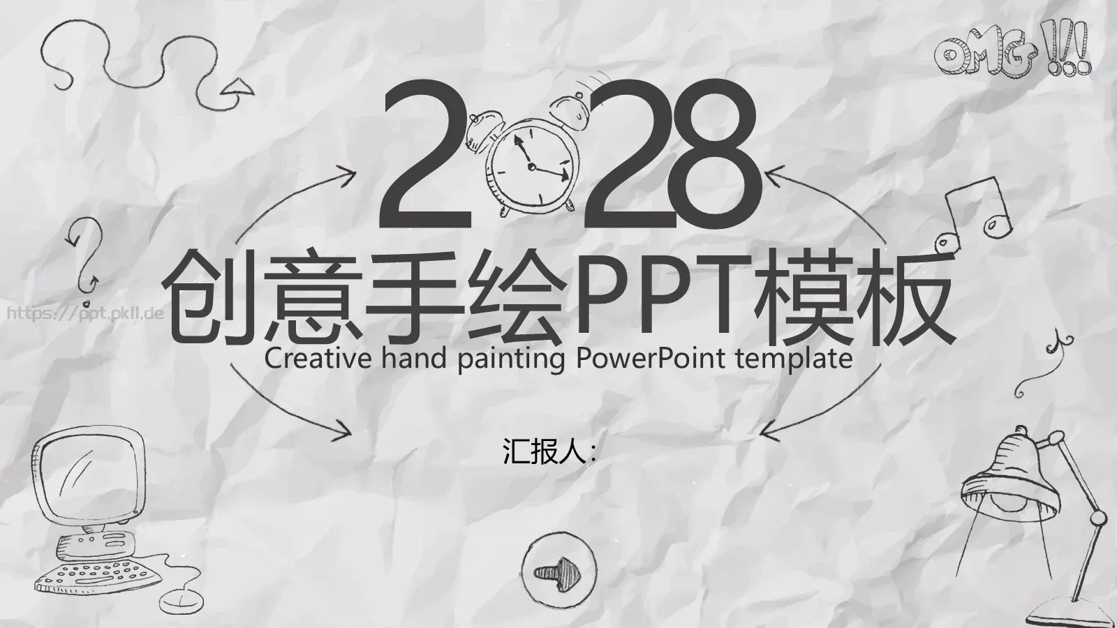 手绘风汇报通用PPT模板 第 1 页缩略图