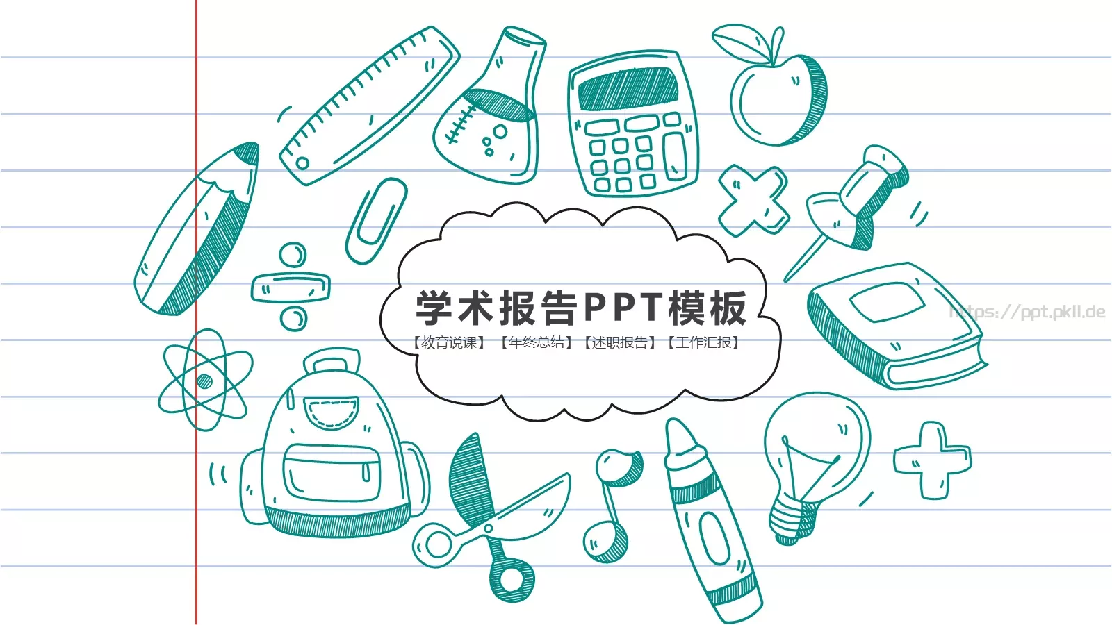 教育说课PPT模板 第 1 页缩略图