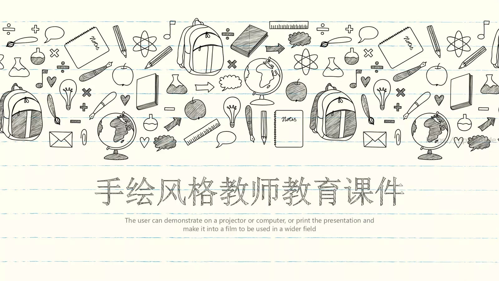 手绘风格教师教育课件 封面图